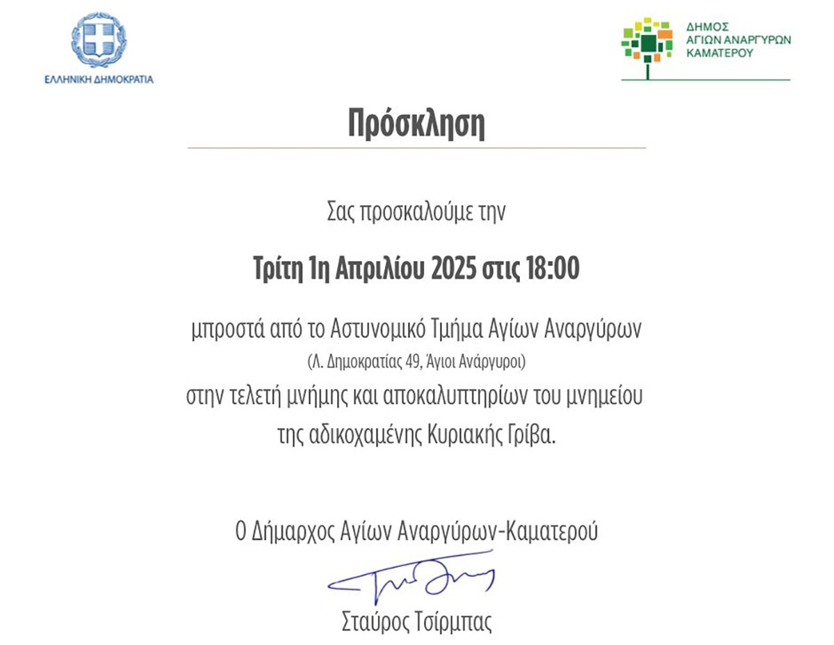 Άγιοι Ανάργυροι: Την Τρίτη τα αποκαλυπτήρια του μνημείου για την αδικοχαμένη Κυριακή Γρίβα