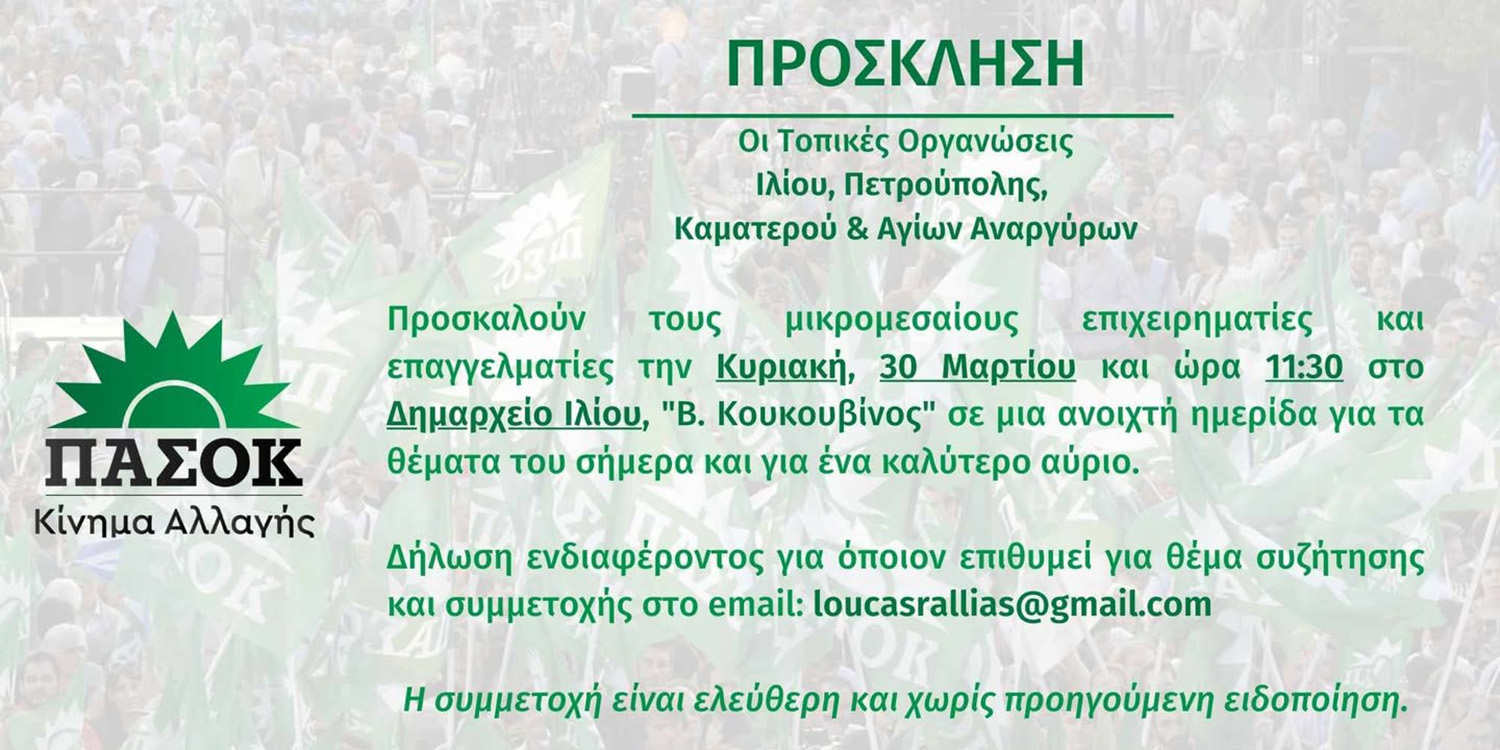 Ημερίδα για τους επαγγελματίες διοργανώνουν οι Τ.Ο. ΠΑΣΟΚ Καματερού, Αγίων Αναργύρων, Πετρούπολης και Ιλίου