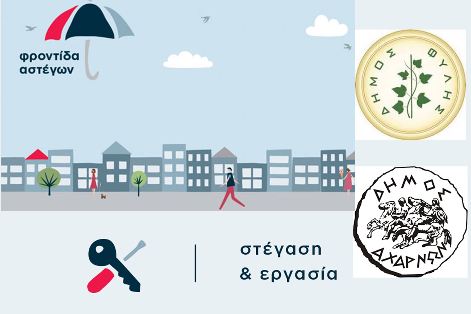 Στέγαση και Εργασία για τους Αστέγους ΙΙΙ στους Δήμους Αχαρνών-Φυλής: Τι καλύπτει το πρόγραμμα, που υποβάλλονται αιτήσεις