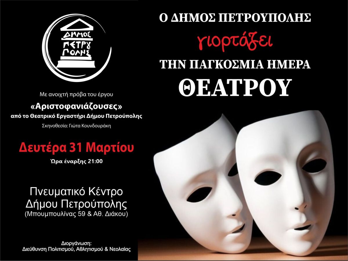 Παγκόσμια Ημέρα Θεάτρου: Ανοιχτή πρόβα στις «Αριστοφανιάζουσες» από το Θεατρικό Εργαστήρι Δήμου Πετρούπολης