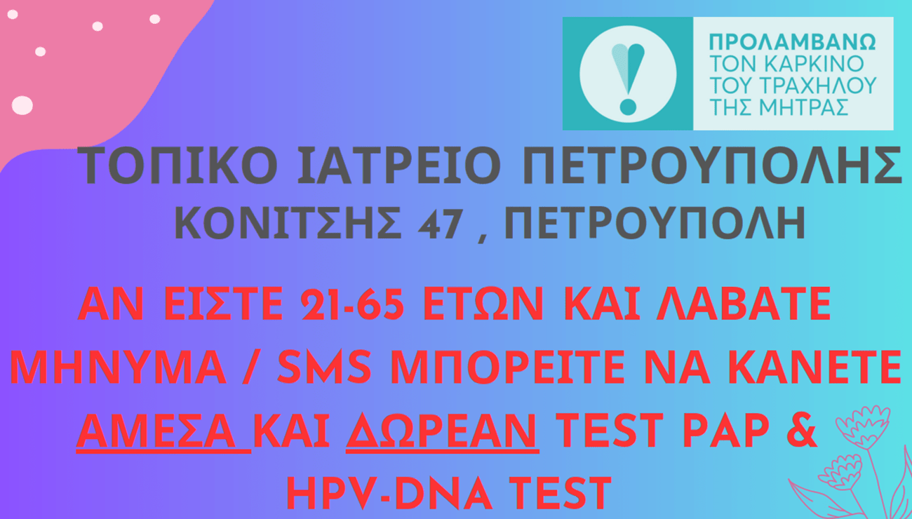 Δωρεάν «TEST – PAP» και «HPV- DNA TEST» στο Τοπικό Ιατρείο Πετρούπολης  