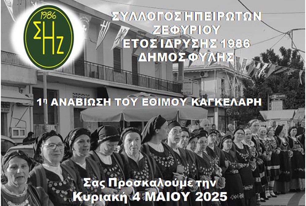Το έθιμο του Καγκελάρη αναβιώνει ο Σύλλογος Ηπειρωτών Ζεφυρίου