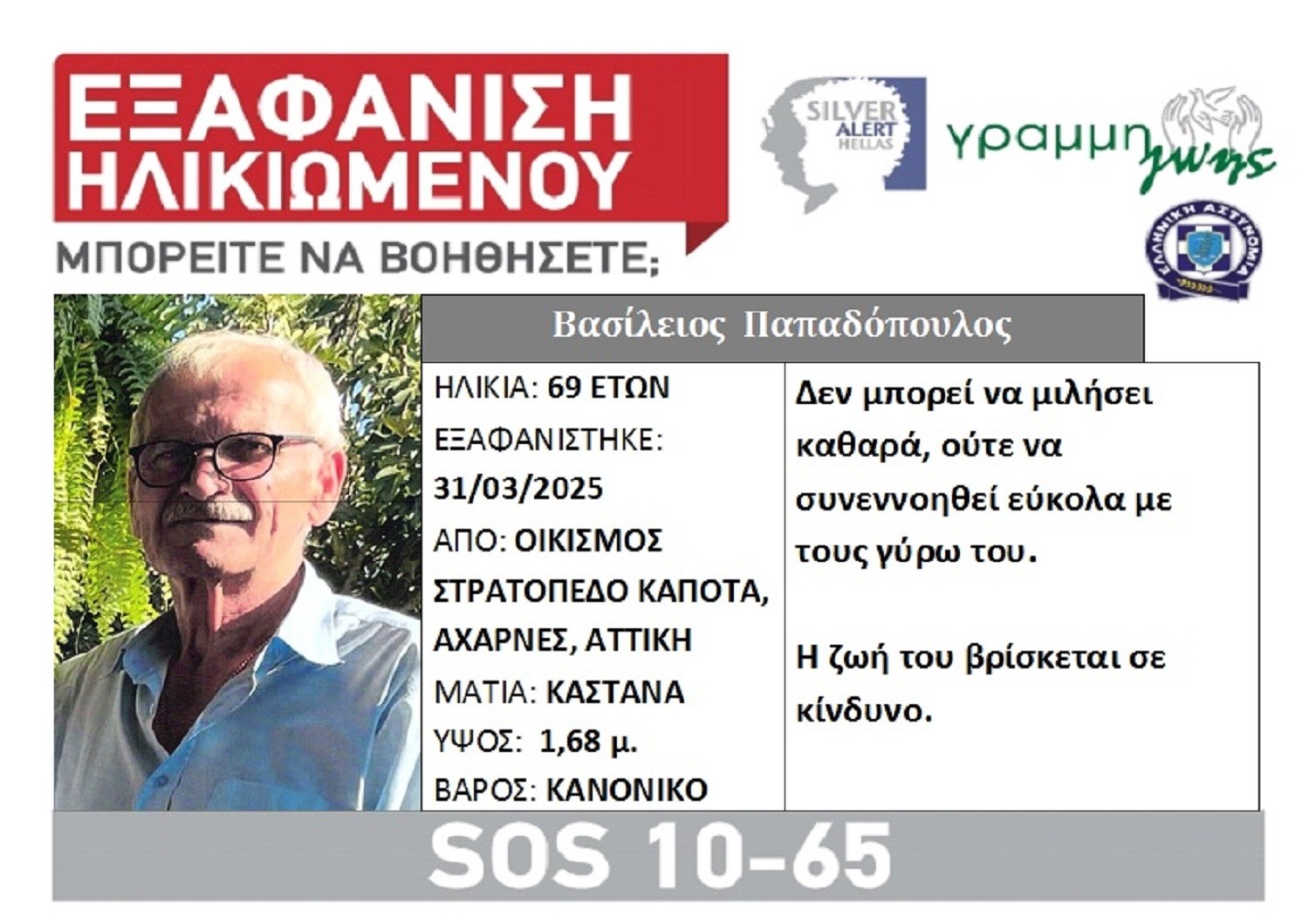 Αχαρνές: Silver Alert για τον 69χρονο Βασίλειο Παπαδόπουλο