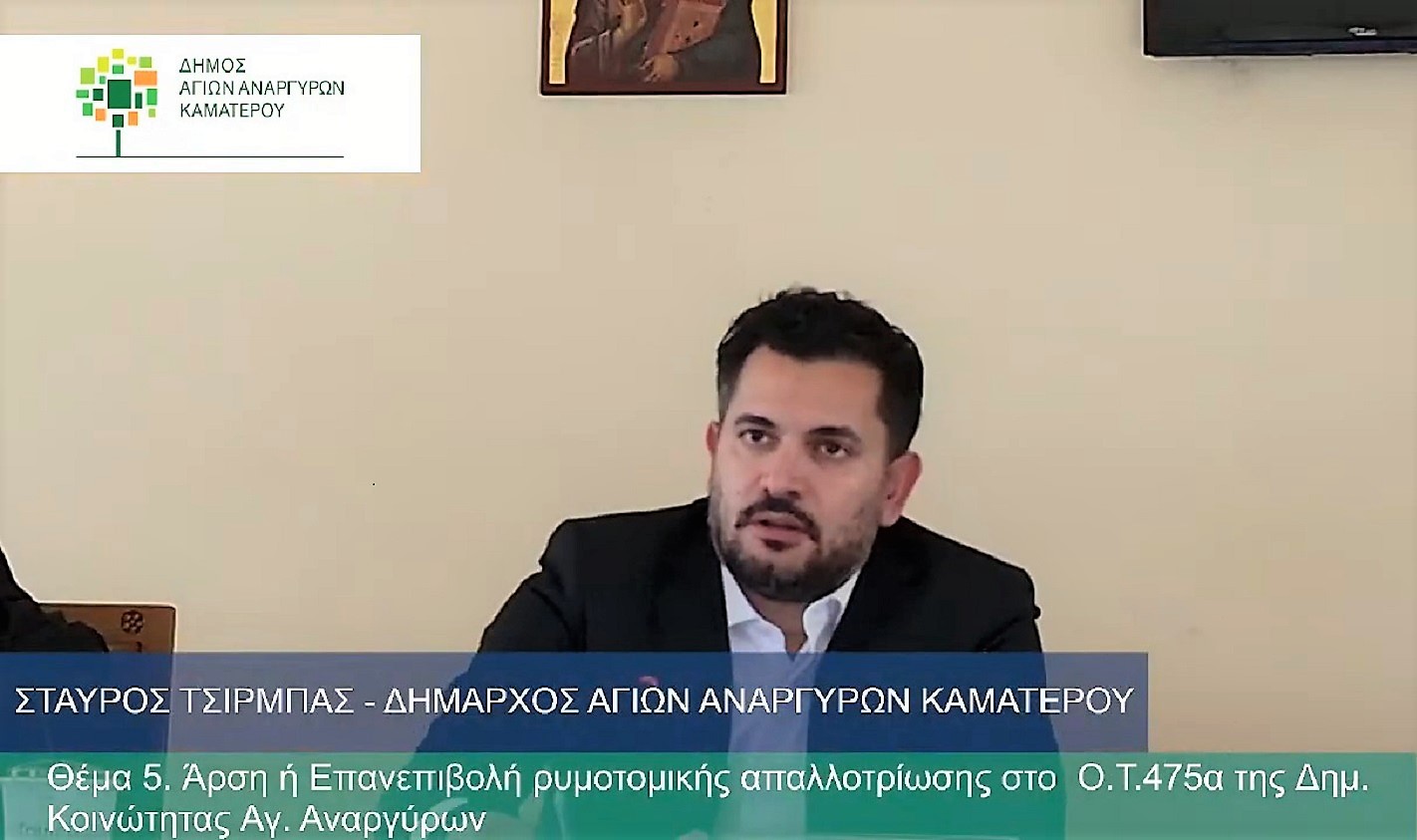 Η στρατηγική του Δήμου Αγίων Αναργύρων -Καματερού για τις απαλλοτριώσεις- Όσα είπε ο Δήμαρχος Σταύρος Τσίρμπας στο Δ.Σ
