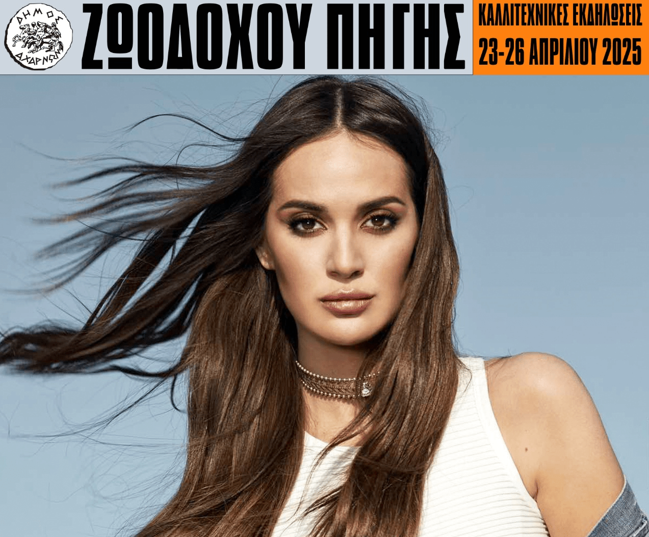 Με Ρία Ελληνίδου συνεχίζονται για δεύτερη ημέρα οι εορταστικές εκδηλώσεις του Δήμου Αχαρνών για τη Ζωοδόχο Πηγή