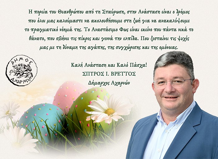 Οι Πασχαλινές ευχές του Δημάρχου Αχαρνών Σπύρου Βρεττού (vid)
