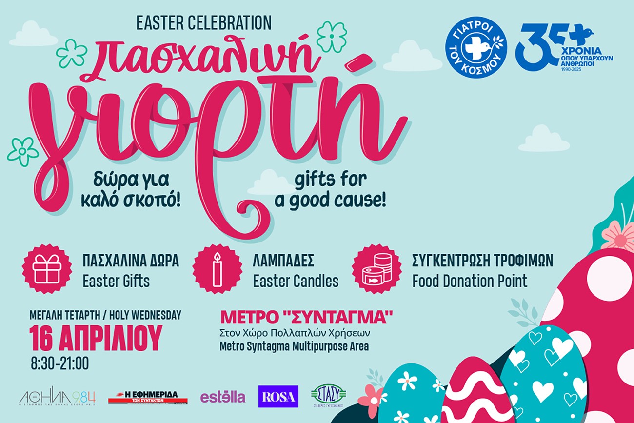 Γιατροί του Κόσμου: Πασχαλινή Γιορτή Αγάπης και Αλληλεγγύης στις 16 Απριλίου
