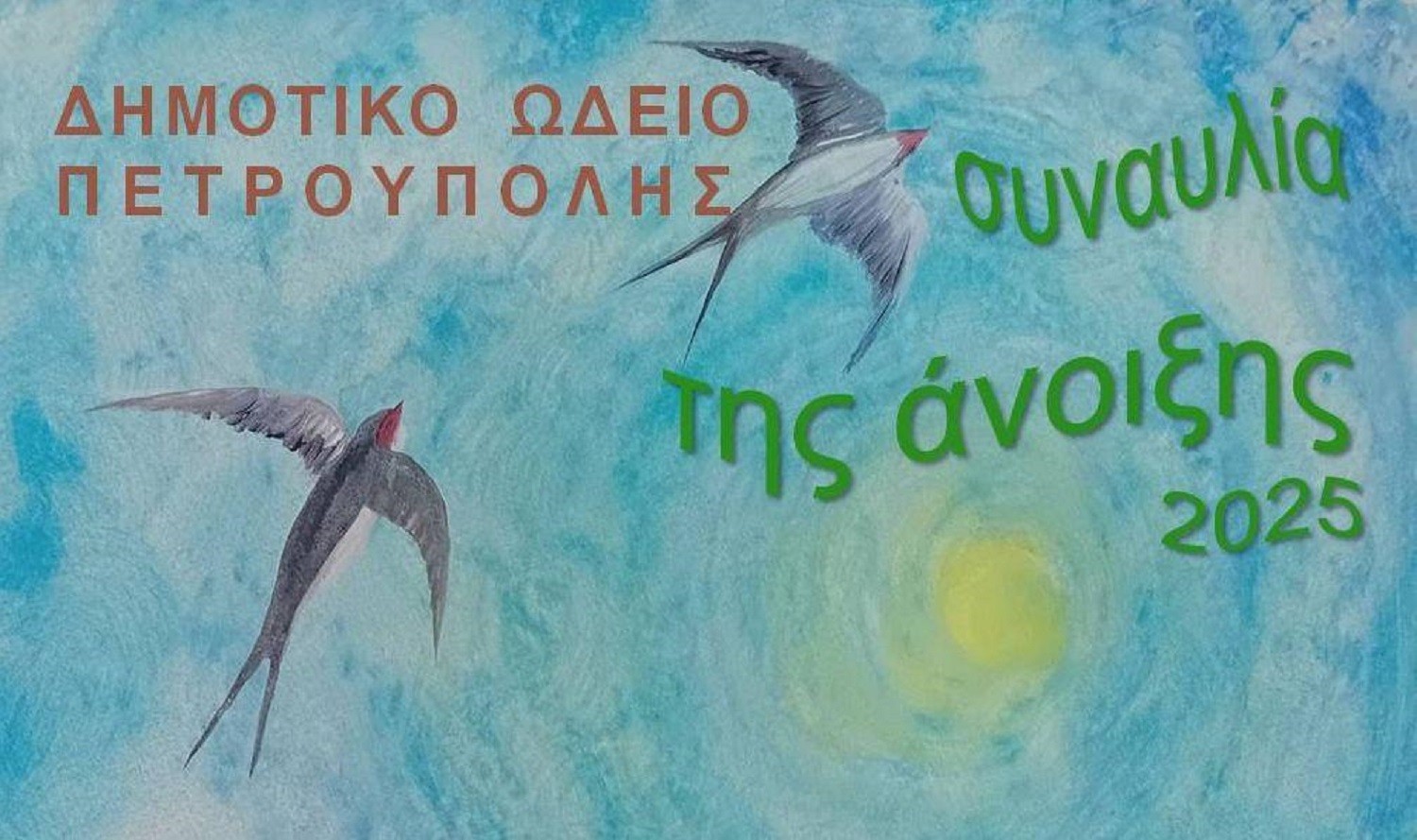 Ανοιξιάτικη συναυλία από το συγκρότημα παραδοσιακής μουσικής του Δημοτικού Ωδείου Πετρούπολης