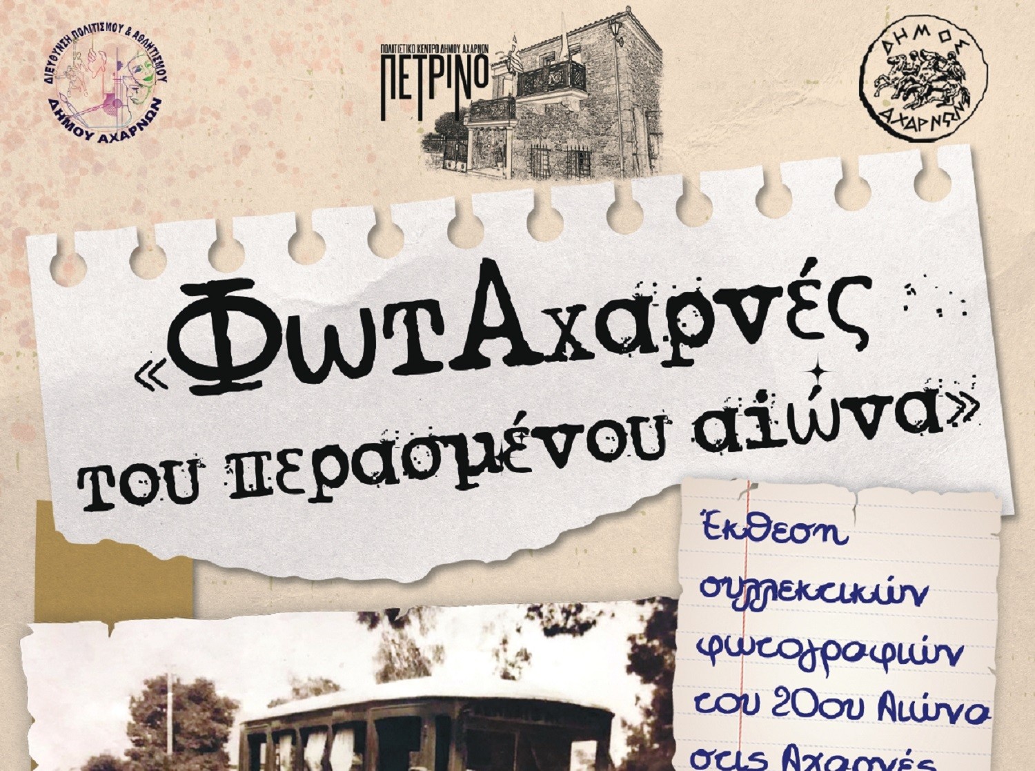 Αχαρνές: Έκθεση φωτογραφίας του Κωνσταντίνου Κρητικού στο «Πέτρινο» για τις Αχαρνές του περασμένου αιώνα