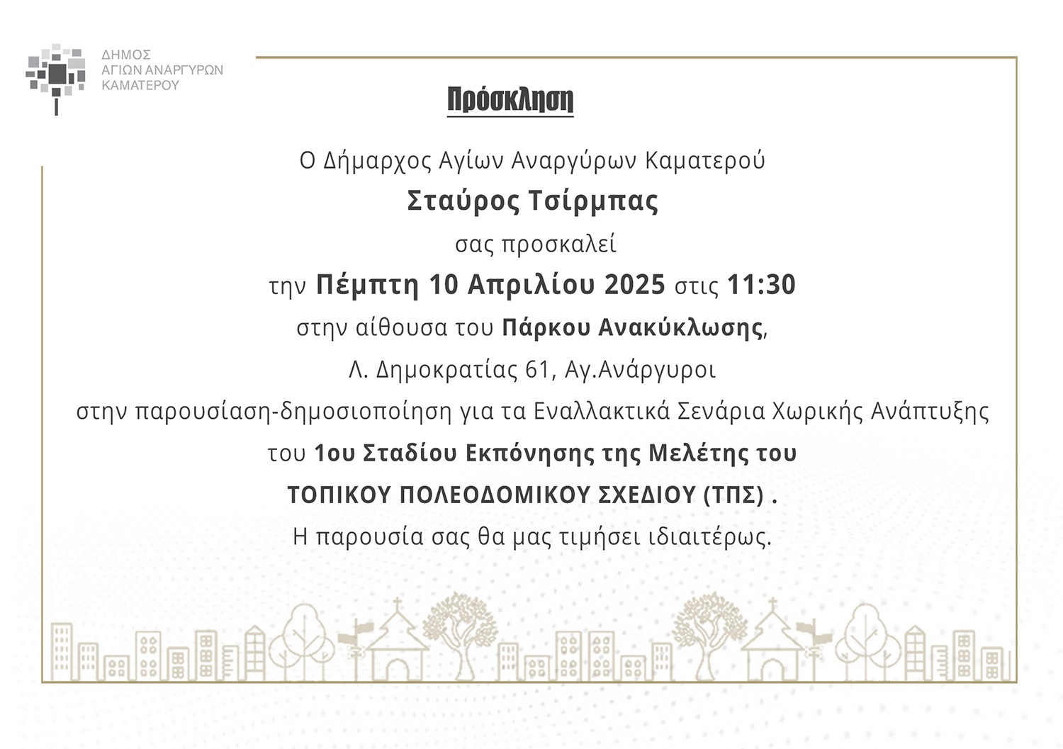 Παρουσιάζεται το 1ο στάδιο της μελέτης για το νέο Τοπικό Πολεοδομικό Σχέδιο Δήμου Αγίων Αναργύρων-Καματερού