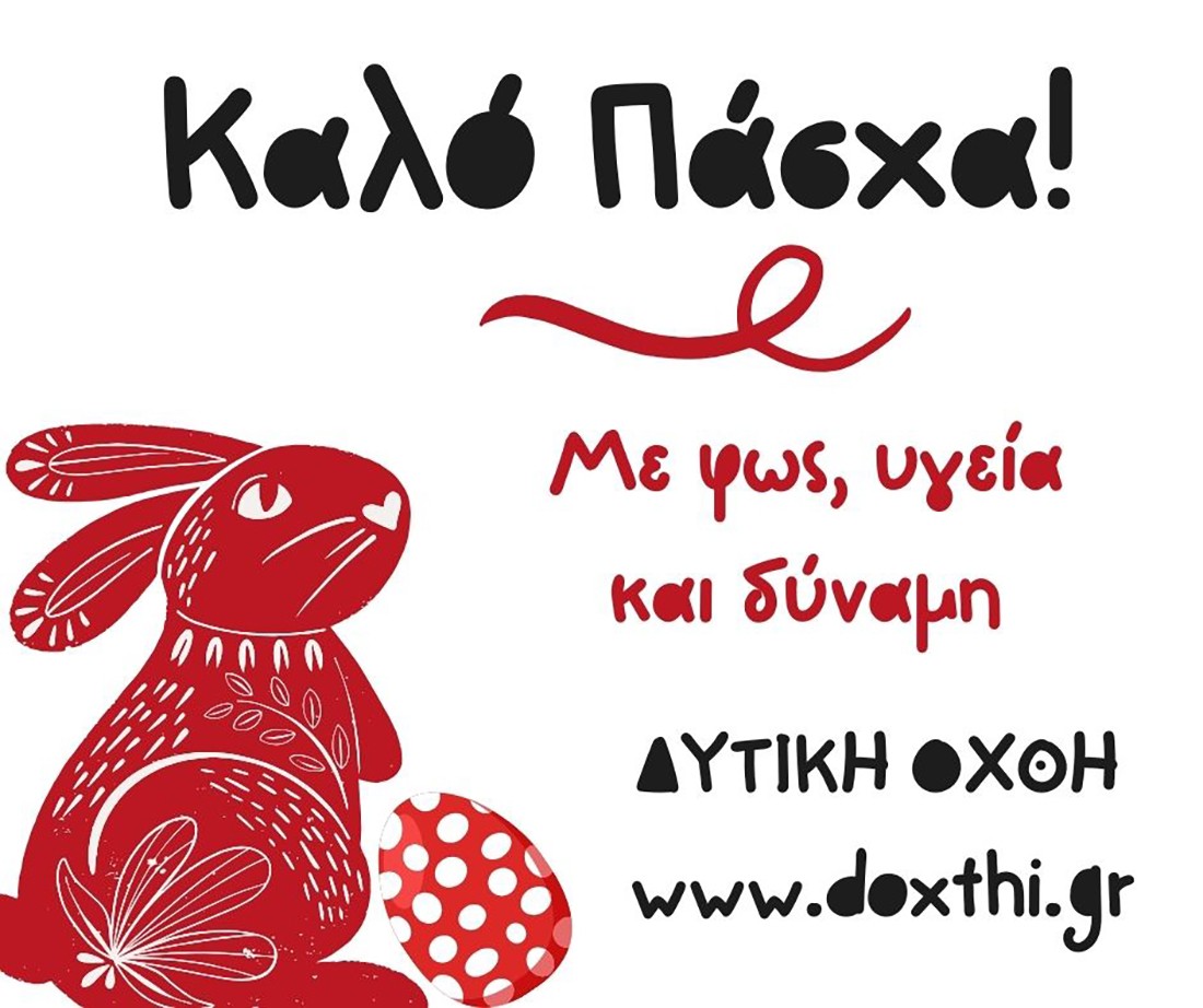 H ΔΥΤΙΚΗ ΟΧΘΗ σας εύχεται Καλή Ανάσταση και Καλό Πάσχα