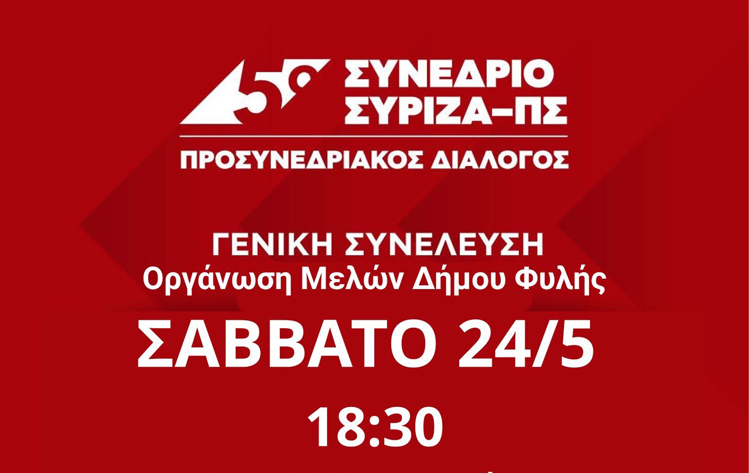 Γενική Συνέλευση πραγματοποιεί η Οργάνωση Μελών ΣΥΡΙΖΑ-ΠΣ Δήμου Φυλής