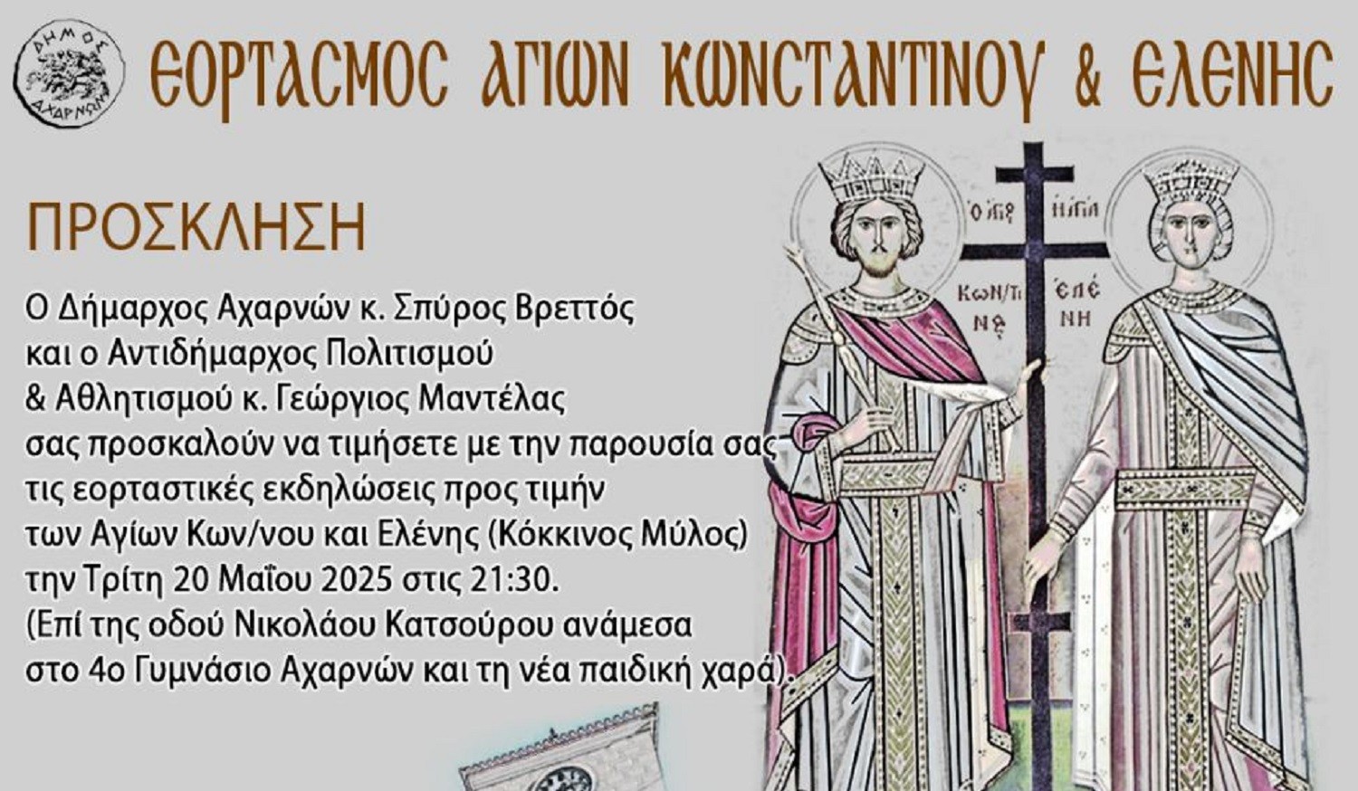 Αχαρνές: Εορταστικές εκδηλώσεις προς τιμήν των Αγίων Κωνσταντίνου και Ελένης (Κόκκινος Μύλος)