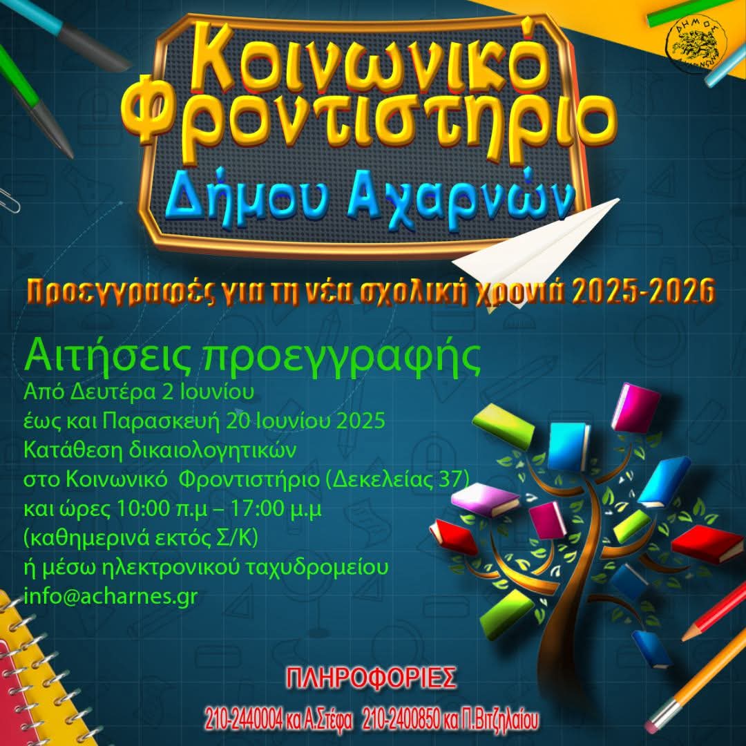 Ξεκινούν οι προεγγραφές στο Κοινωνικό Φροντιστήριο του Δήμου Αχαρνών