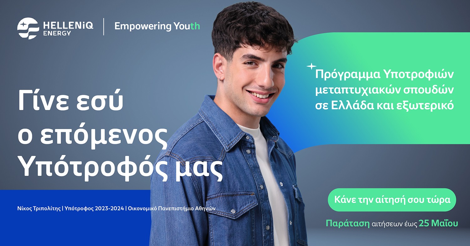 HELLENiQ ENERGY: Παράταση έως τις 25 Μαΐου για τις αιτήσεις υποτροφιών μεταπτυχιακών σπουδών