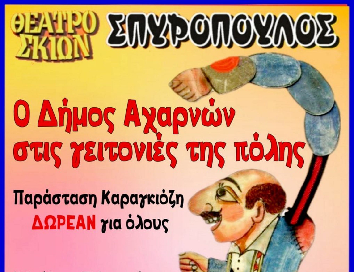 Δωρεάν παράσταση Καραγκιόζη από τον Δήμο Αχαρνών στην Μπόσκιζα