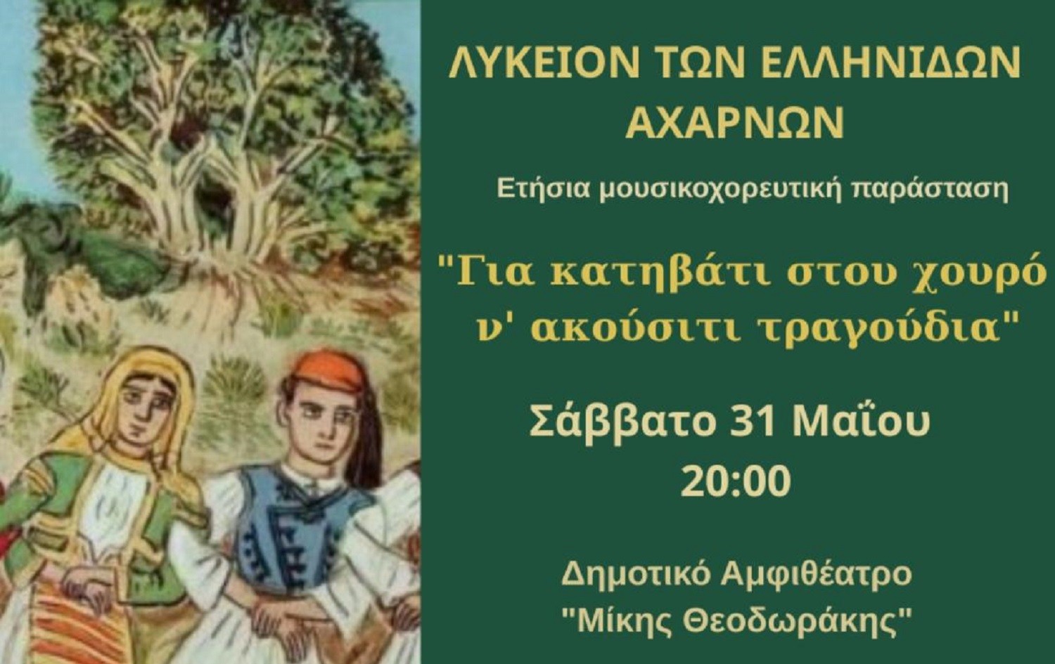 Ετήσια μουσικοχορευτική παράσταση από το Λύκειο Ελληνίδων Αχαρνών