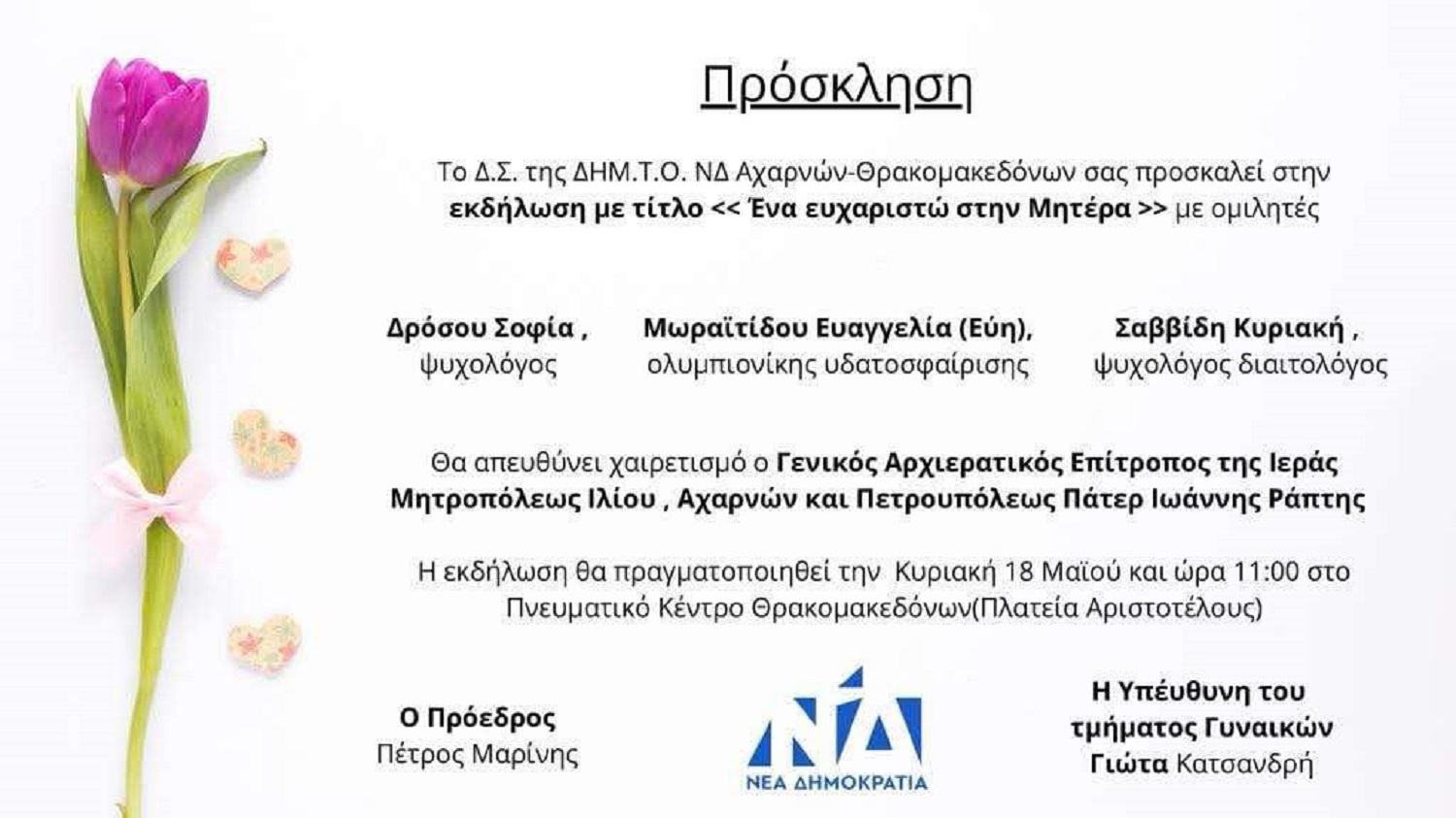 Μια τρυφερή εκδήλωση για τις μητέρες από τη ΔΗΜ.Τ.Ο. ΝΔ Αχαρνών – Θρακομακεδόνων