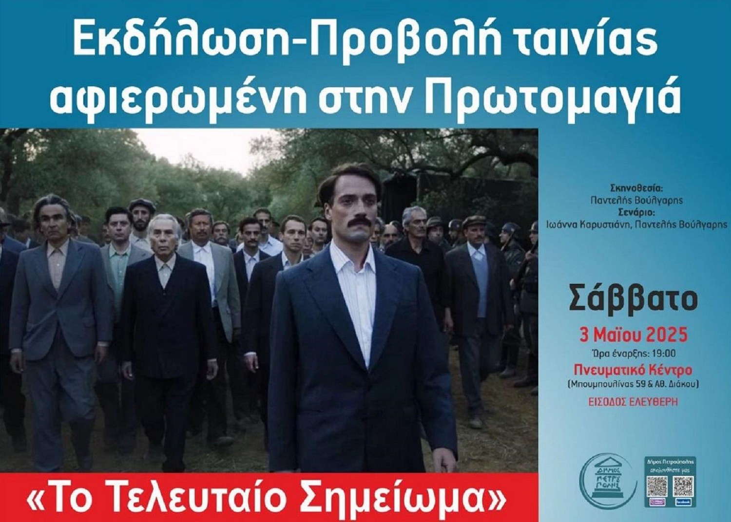 Δήμος Πετρούπολης: Εκδήλωση-Προβολή ταινίας αφιερωμένη στην Πρωτομαγιά