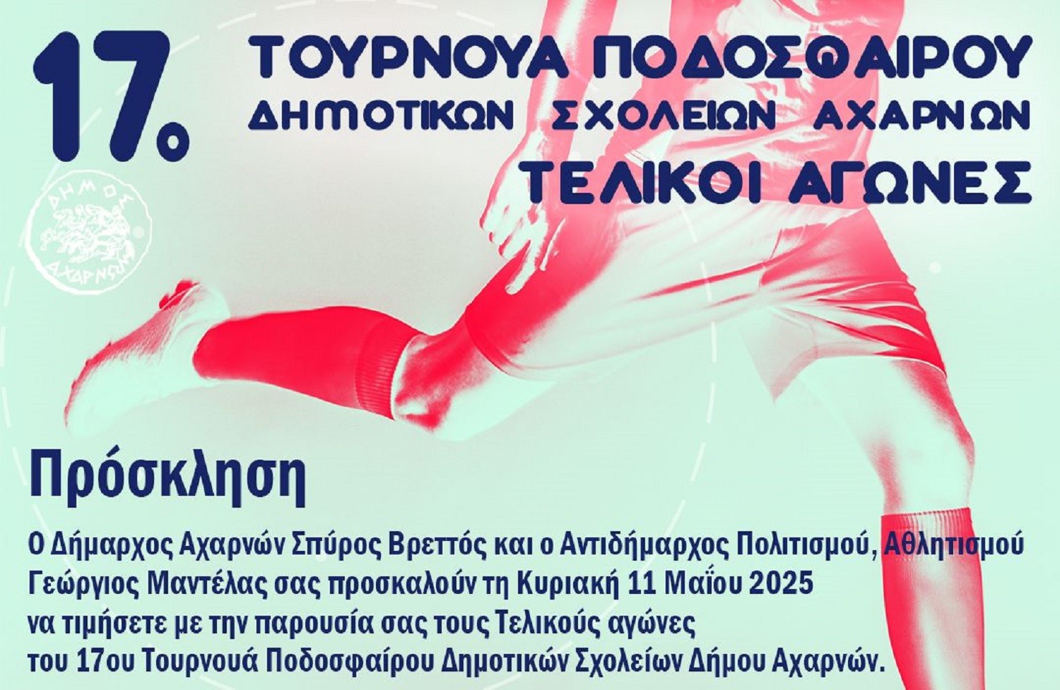 Κορυφώνεται η γιορτή του σχολικού ποδοσφαίρου στους Τελικούς του 17ου Τουρνουά Δημοτικών σχολείων Αχαρνών!