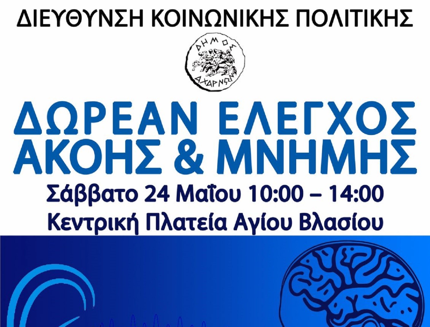 Αχαρνές: Δωρεάν προληπτικός έλεγχος ακουστικής ικανότητας και τεστ αξιολόγησης γνωστικών λειτουργιών στην Κεντρική πλατεία