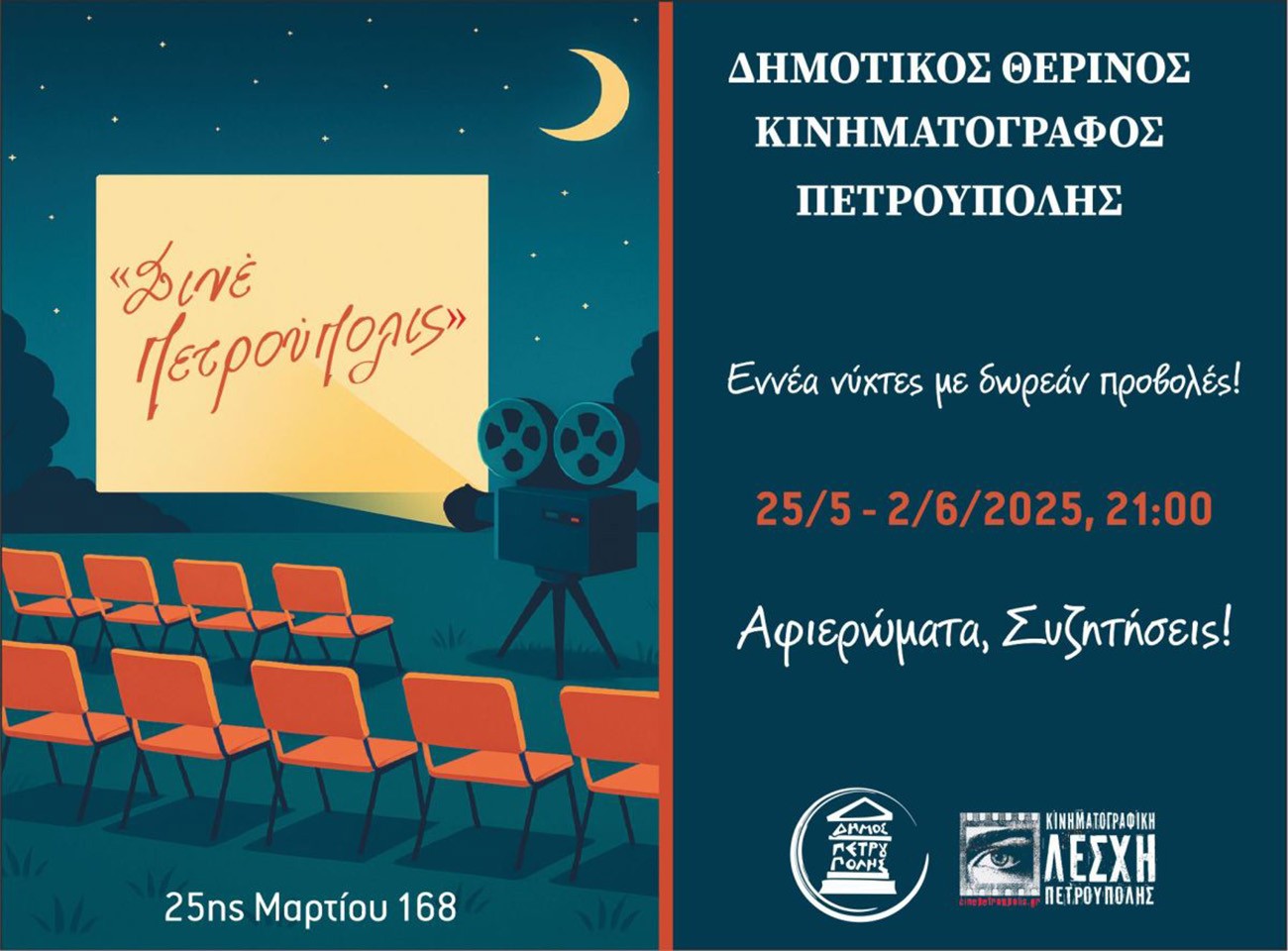 Σινέ Πετρούπολις: Εννέα νύχτες με δωρεάν προβολές – Δείτε το πρόγραμμα