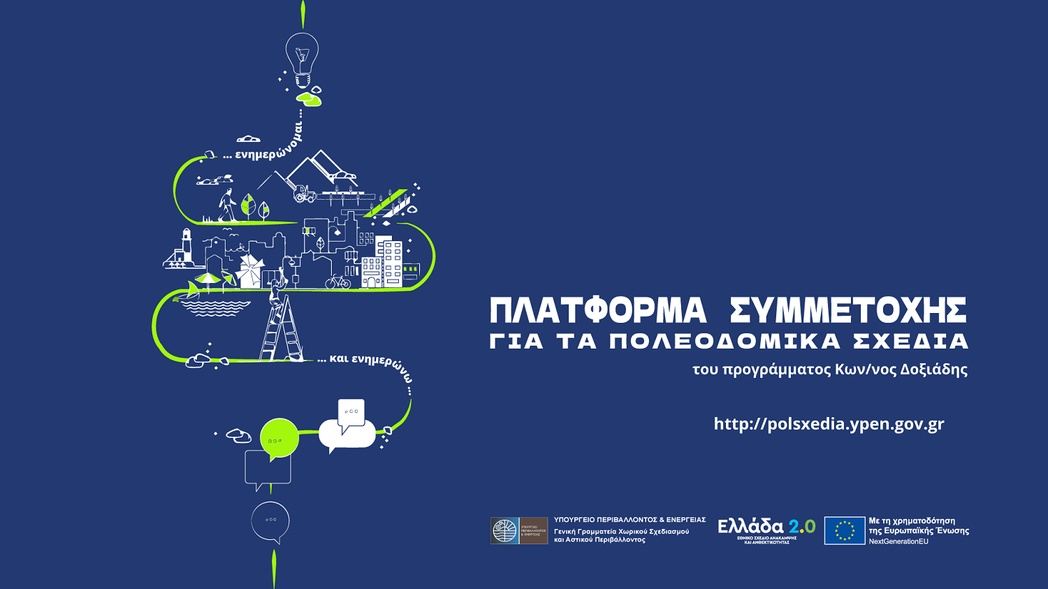 Παρουσιάζονται τα σενάρια για το Τοπικό Πολεοδομικό Σχέδιο του Δήμου Αχαρνών
