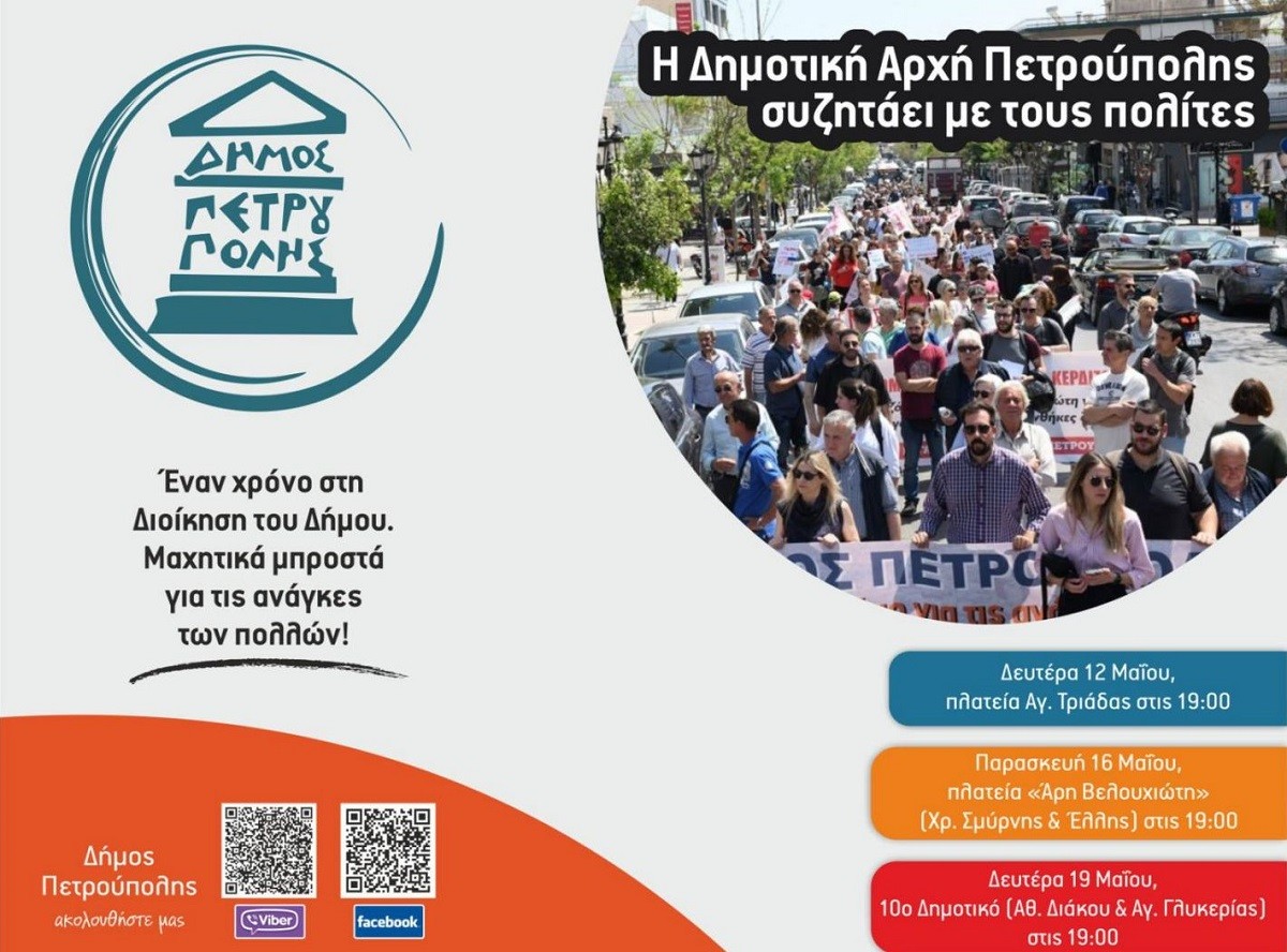 Δήμος Πετρούπολης: Η Δημοτική Αρχή σε ανοιχτό διάλογο με τους πολίτες – Πότε και που