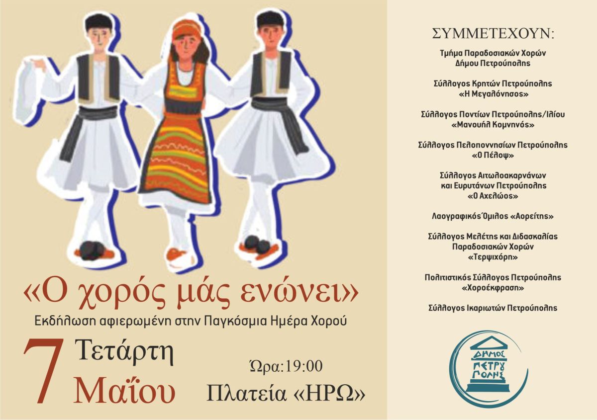 Δήμος Πετρούπολης: «Ο χορός μάς ενώνει» στην πλατεία Ηρώ