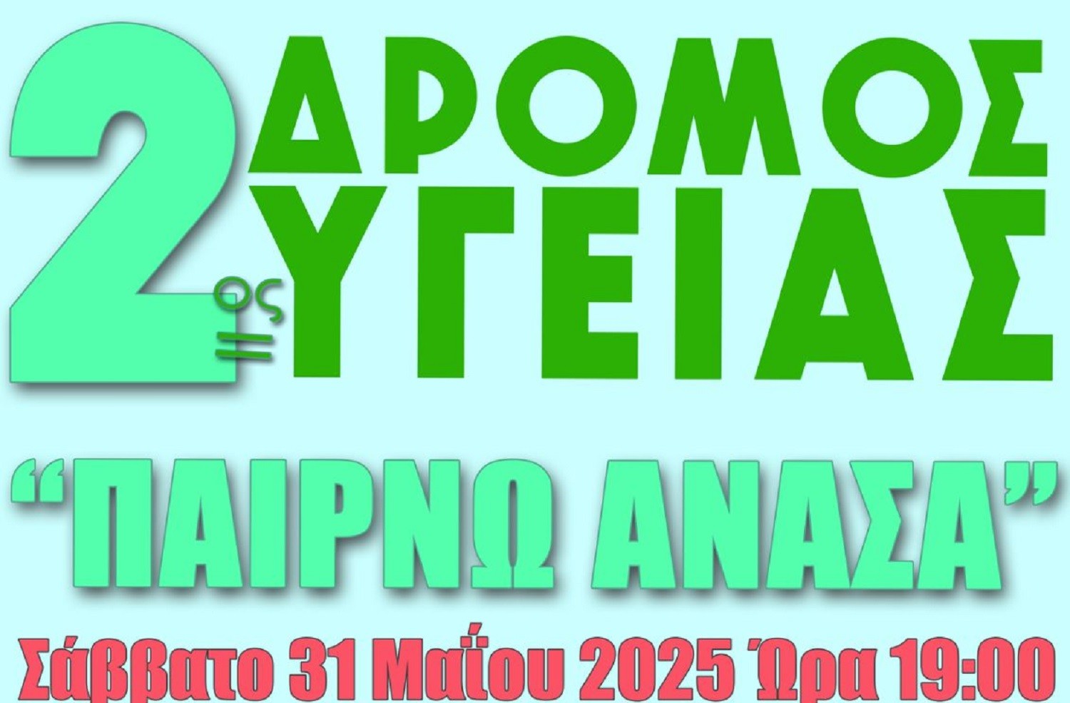 2ος Δρόμος Υγείας από τον Δήμο Αχαρνών και την Ελληνική Αντικαρκινική Εταιρεία-Παράρτημα Αχαρνών και Φυλής