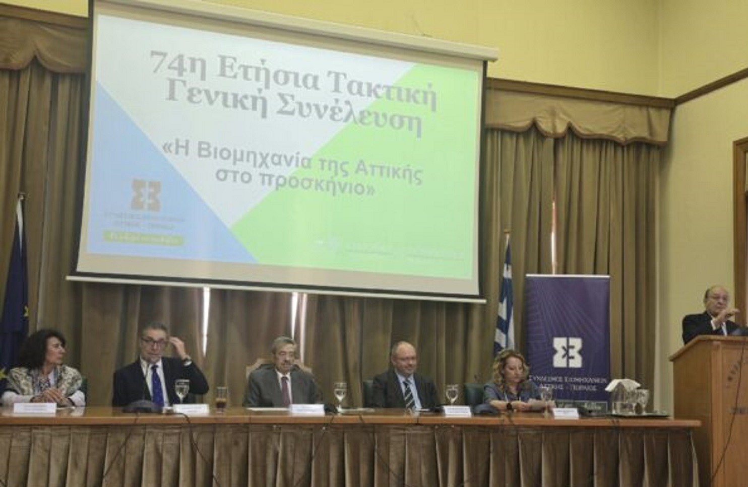 Η Ένωση Επιχειρήσεων & Βιομηχανιών Δυτικής Αττικής παρούσα στη Γενική Συνέλευση του ΣΒΑΠ