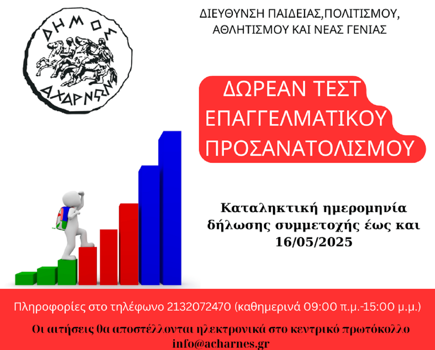 Δωρεάν τεστ επαγγελματικού προσανατολισμού από τον Δήμο Αχαρνών-Δηλώστε συμμετοχή!