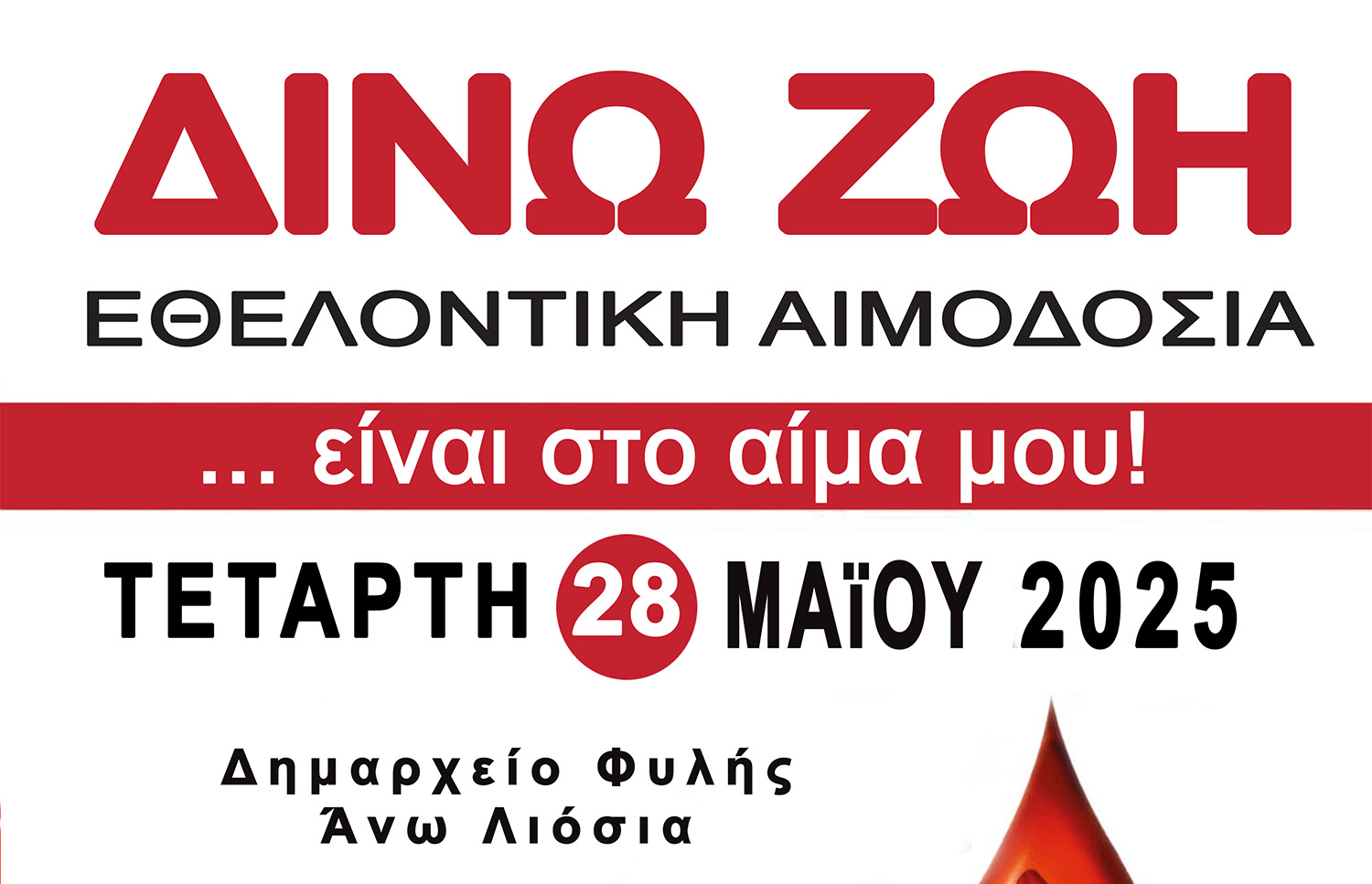 Δήμος Φυλής: Εθελοντική αιμοδοσία αύριο Τετάρτη στο Δημαρχείο Άνω Λιοσίων