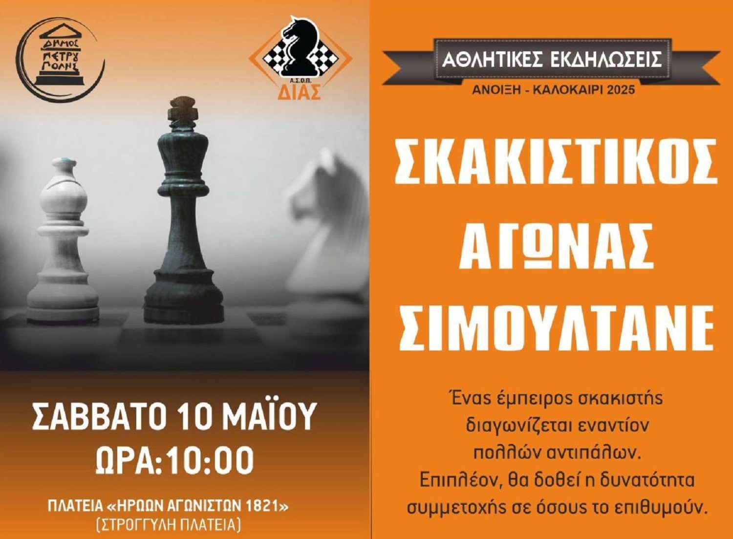 Δήμος Πετρούπολης: Σκακιστικός Αγώνας Σιμουλτανέ στην πλατεία «Ηρώων Αγωνιστών 1821» 