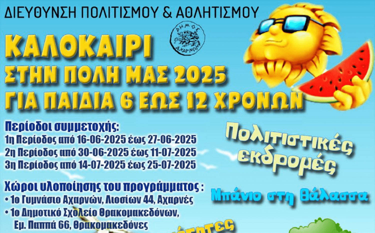 Αρχίζουν οι εγγραφές για το καλοκαιρινό camp του Δήμου Αχαρνών “Καλοκαίρι στην πόλη μας 2025”