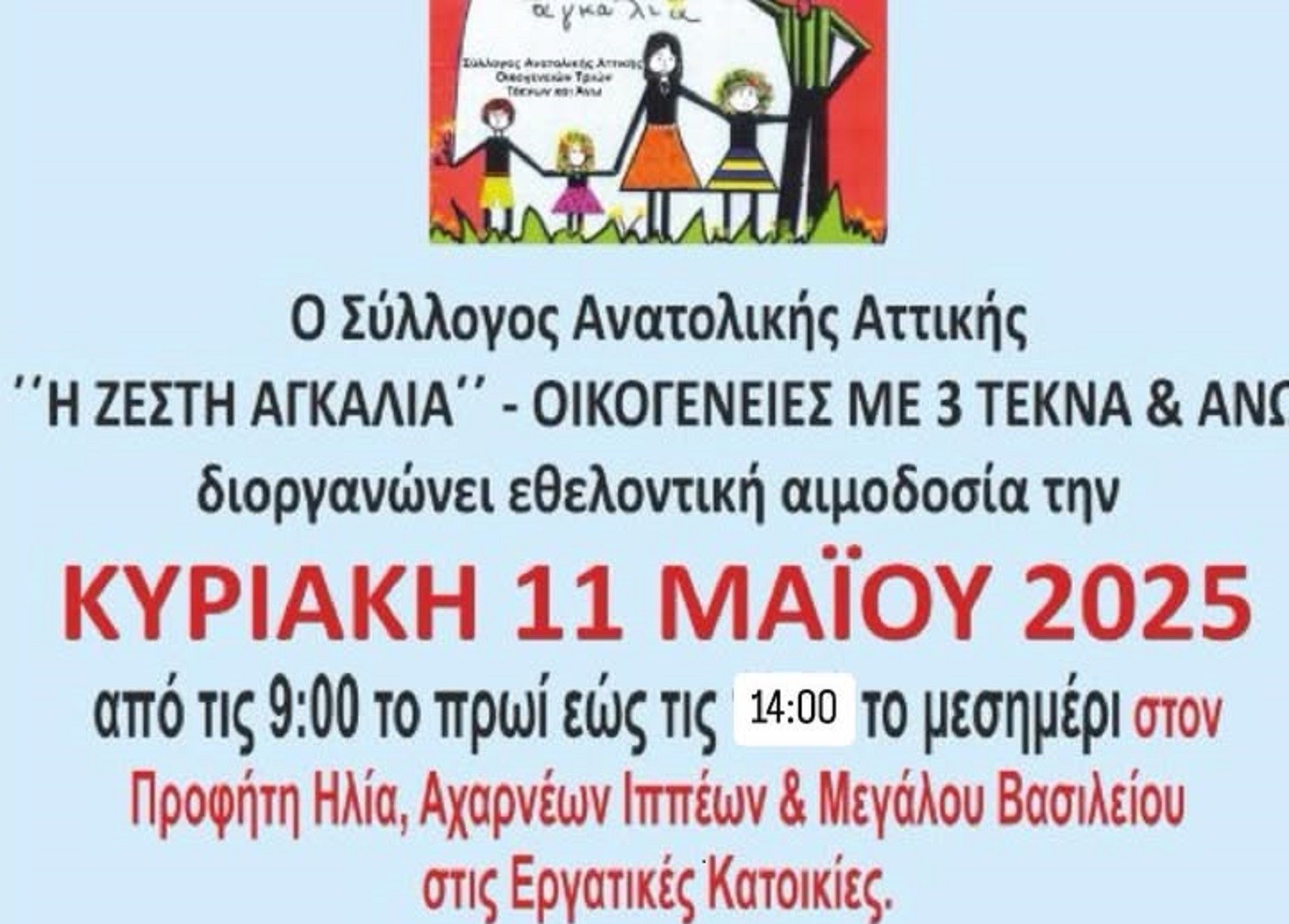 Ημέρα εθελοντικής αιμοδοσίας στις 11 Μαΐου από τον Σύλλογο Τριτέκνων Ανατολικής Αττικής «Η Ζεστή Αγκαλιά»