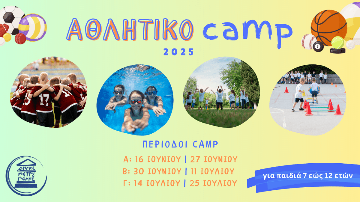 Υποβολή αιτήσεων στο «Αθλητικό Camp» του Δήμου Πετρούπολης
