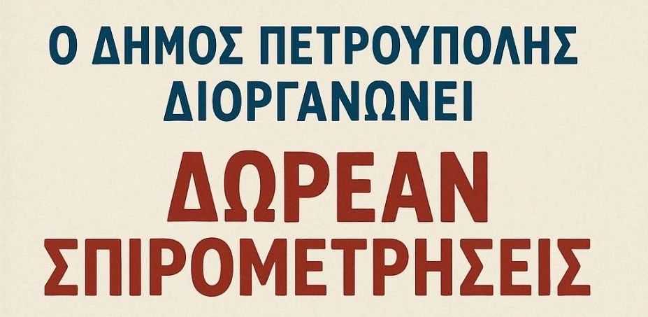 Δωρεάν εξέταση σπιρομέτρησης στα μέλη του Δ’ Κ.Α.Π.Η. Πετρούπολης