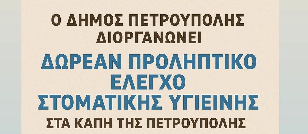 Δωρεάν έλεγχος στοματικής υγιεινής στα μέλη των Κ.Α.Π.Η. Πετρούπολης