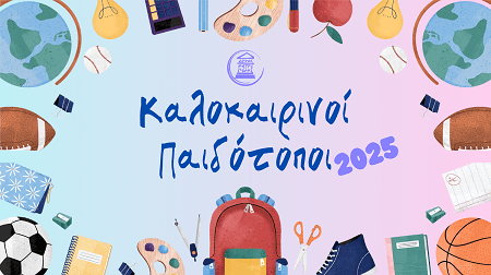 Πετρούπολη:«Καλοκαιρινοί Παιδότοποι» 2025 – Άρχισαν οι αιτήσεις