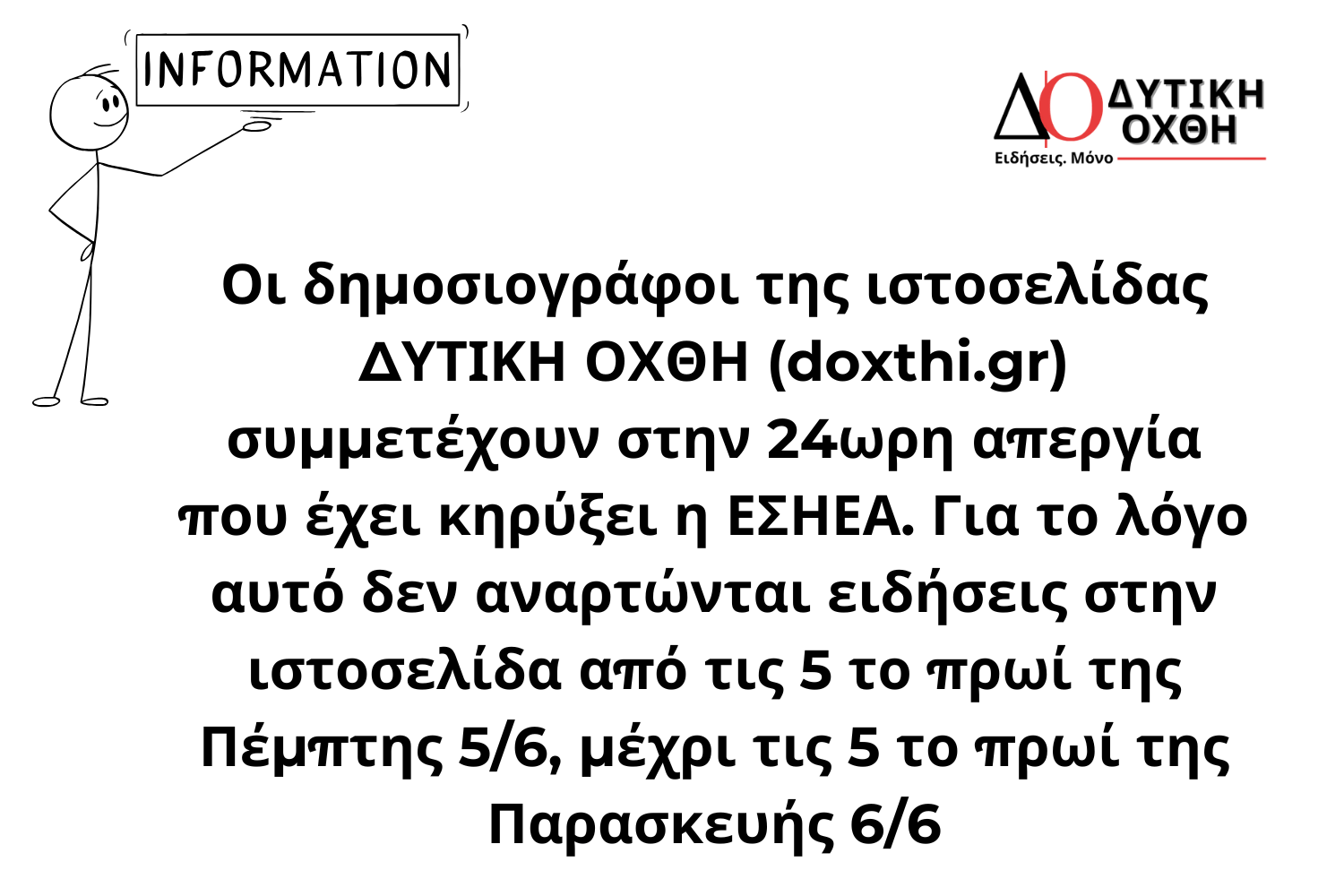 Η ΔΥΤΙΚΗ ΟΧΘΗ συμμετέχει στην 24ωρη απεργία της ΠΟΕΣΥ – Δε μεταδίδονται ειδήσεις μέχρι τις 5 το πρωί της Παρασκευής