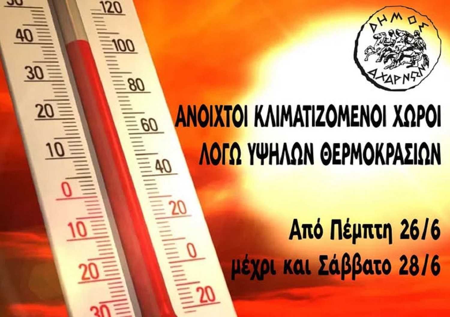 Δήμος Αχαρνών: Ανοιχτός κλιματιζόμενος χώρος στο Δημαρχείο λόγω υψηλών θερμοκρασιών