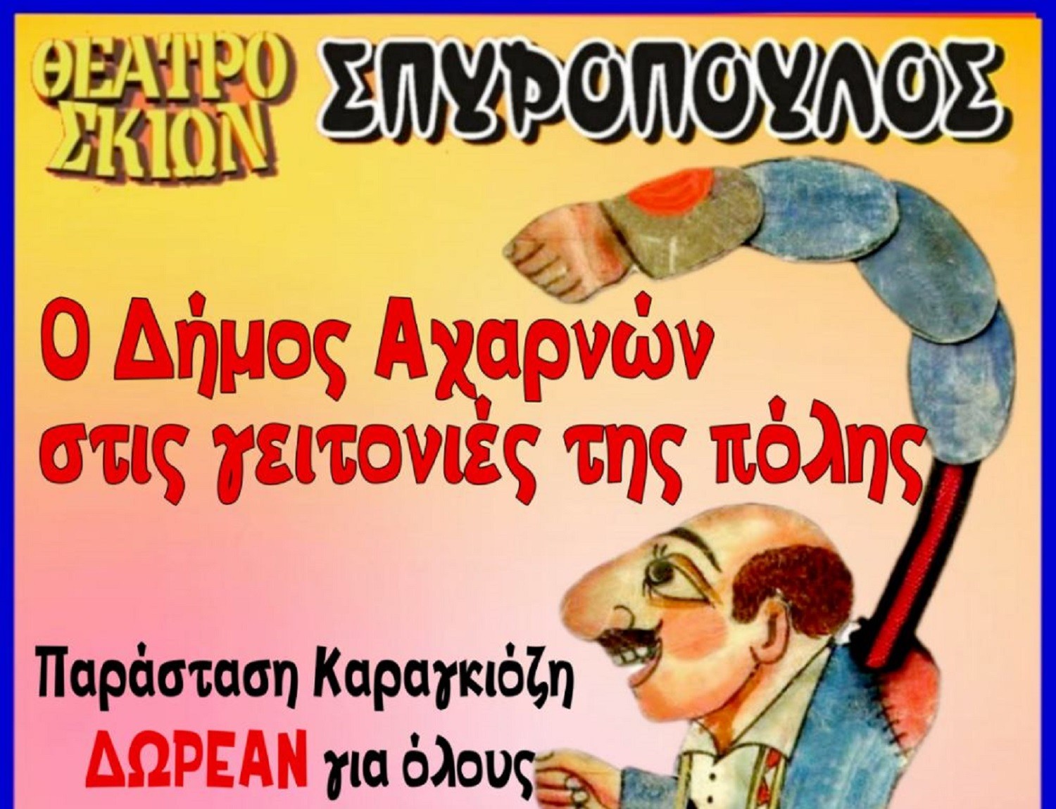 Αχαρνές: Δωρεάν παράσταση Καραγκιόζη την Κυριακή 22 Ιουνίου στα Μεγάλα Σχίνα