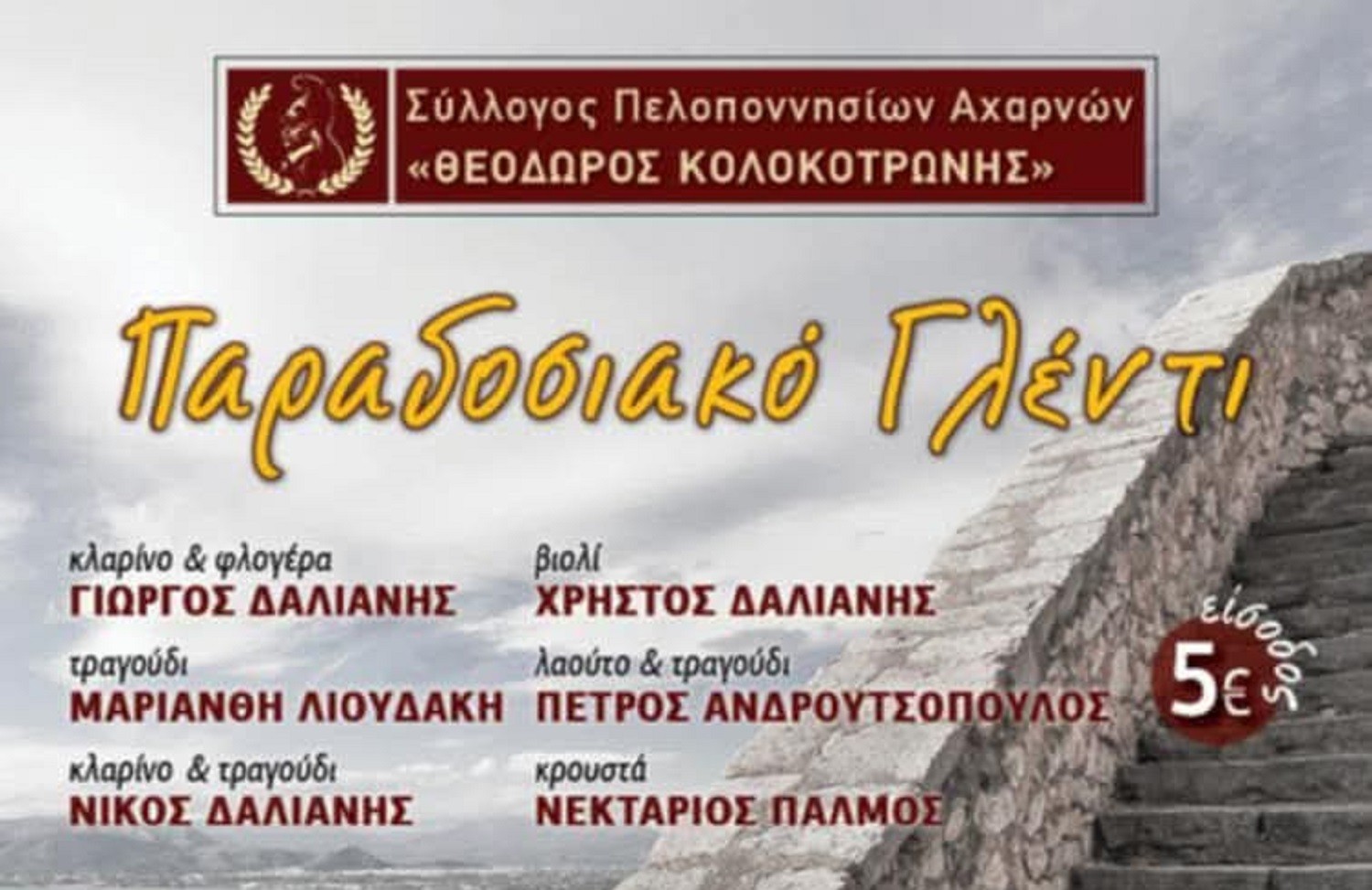 Παραδοσιακό γλέντι από τον Σύλλογο Πελοποννησίων Αχαρνών «Θεόδωρος Κολοκοτρώνης»