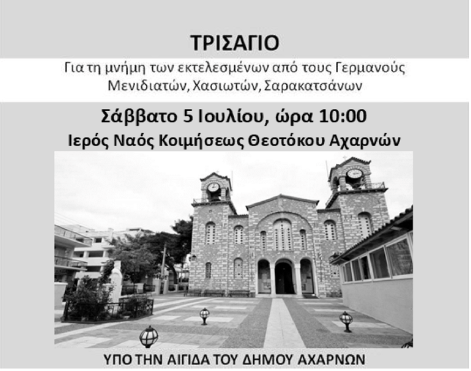 Τρισάγιο από την ΙΛΕΑ και άλλους 21 φορείς για τους εκτελεσθέντες από τους Γερμανούς στην Πάρνηθα