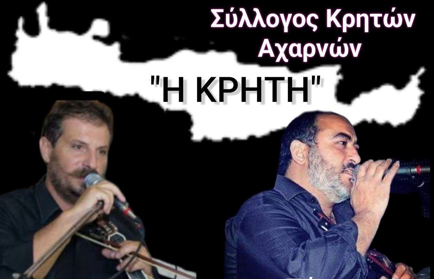 Σύλλογος Κρητών Αχαρνών: Κρητικό γλέντι το Σάββατο 28 Ιουνίου