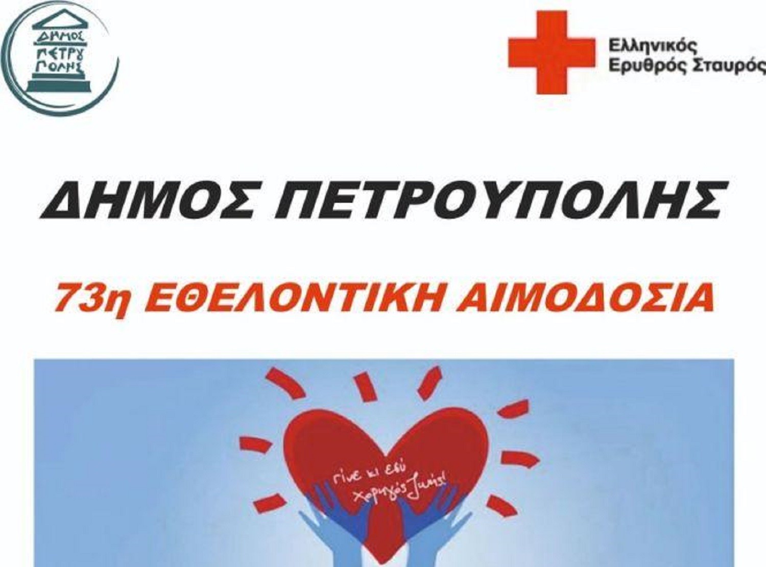 Στις 4 & 5 Ιουλίου η 73η Εθελοντική Αιμοδοσία του Δήμου Πετρούπολης