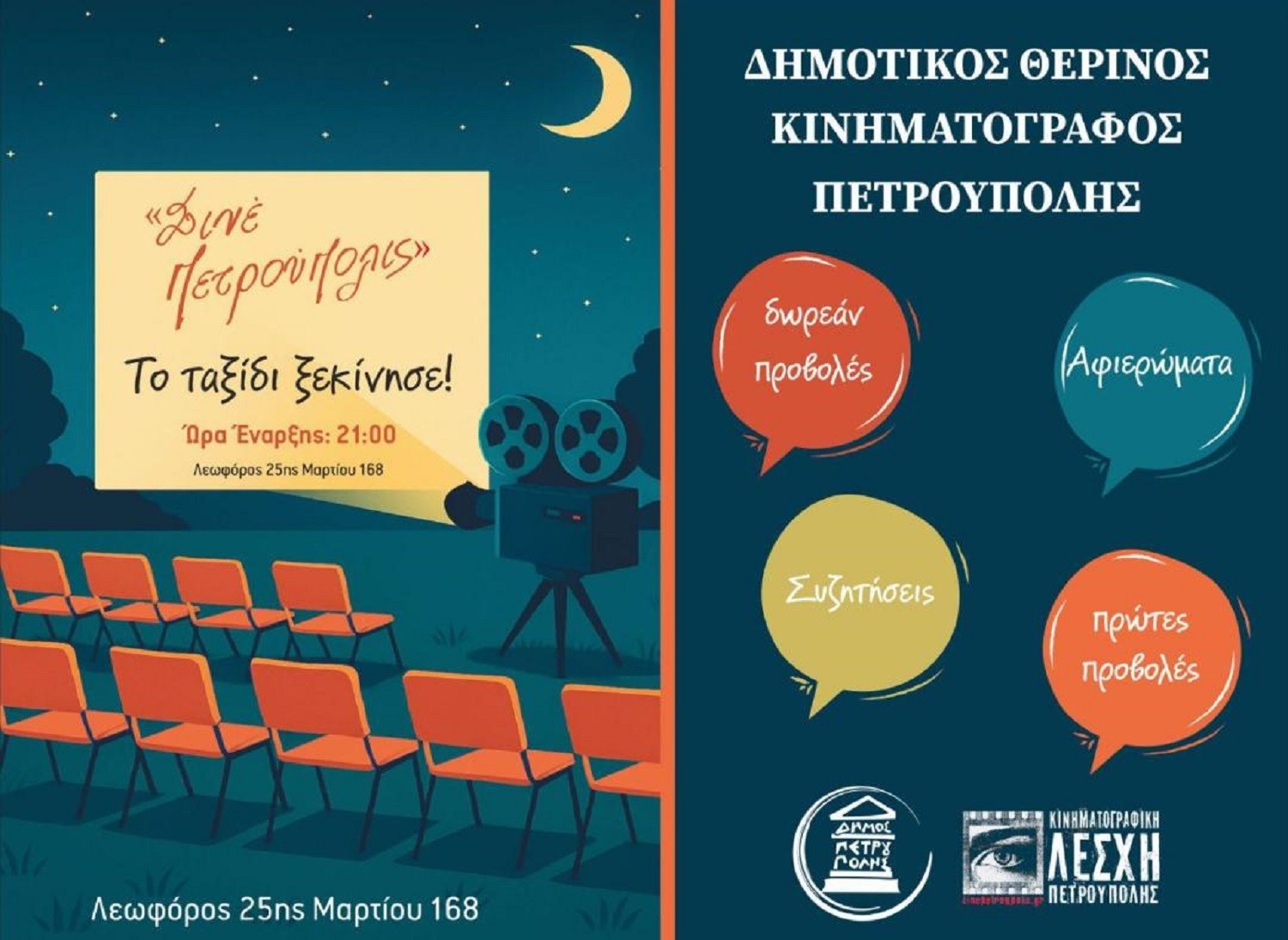 «Σινέ Πετρούπολις»: Αυτό είναι το πρόγραμμα του Δημοτικού θερινού κινηματογράφου 2025