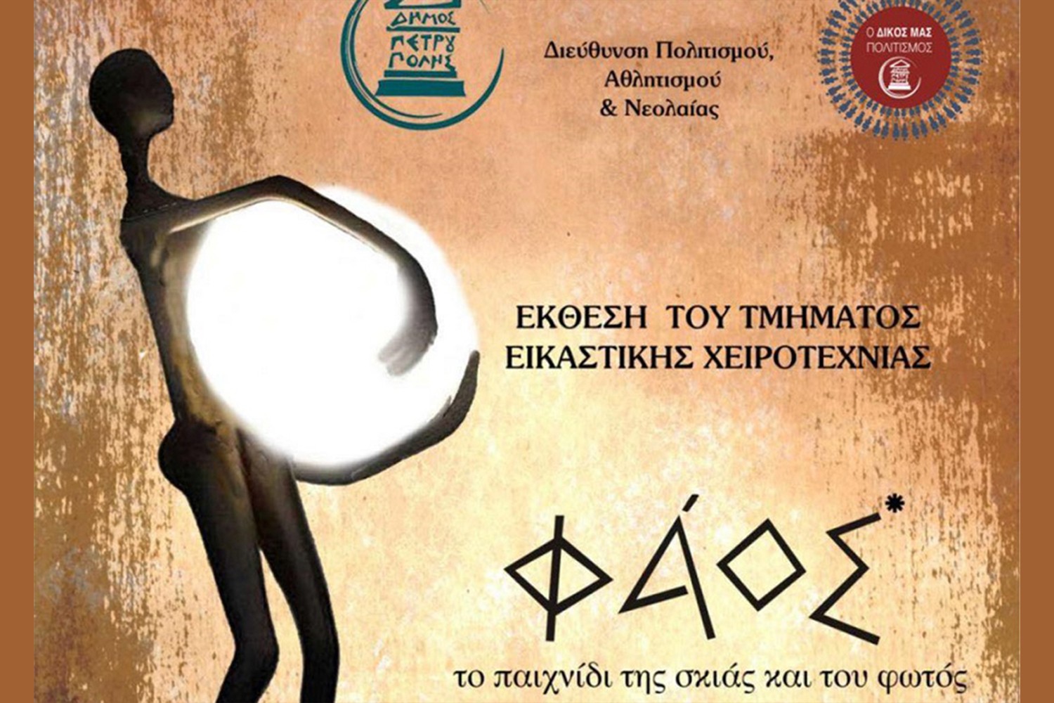 Δήμος Πετρούπολης – Παιχνίδια σκιάς και φωτός στην έκθεση Εικαστικής Χειροτεχνίας Ενηλίκων
