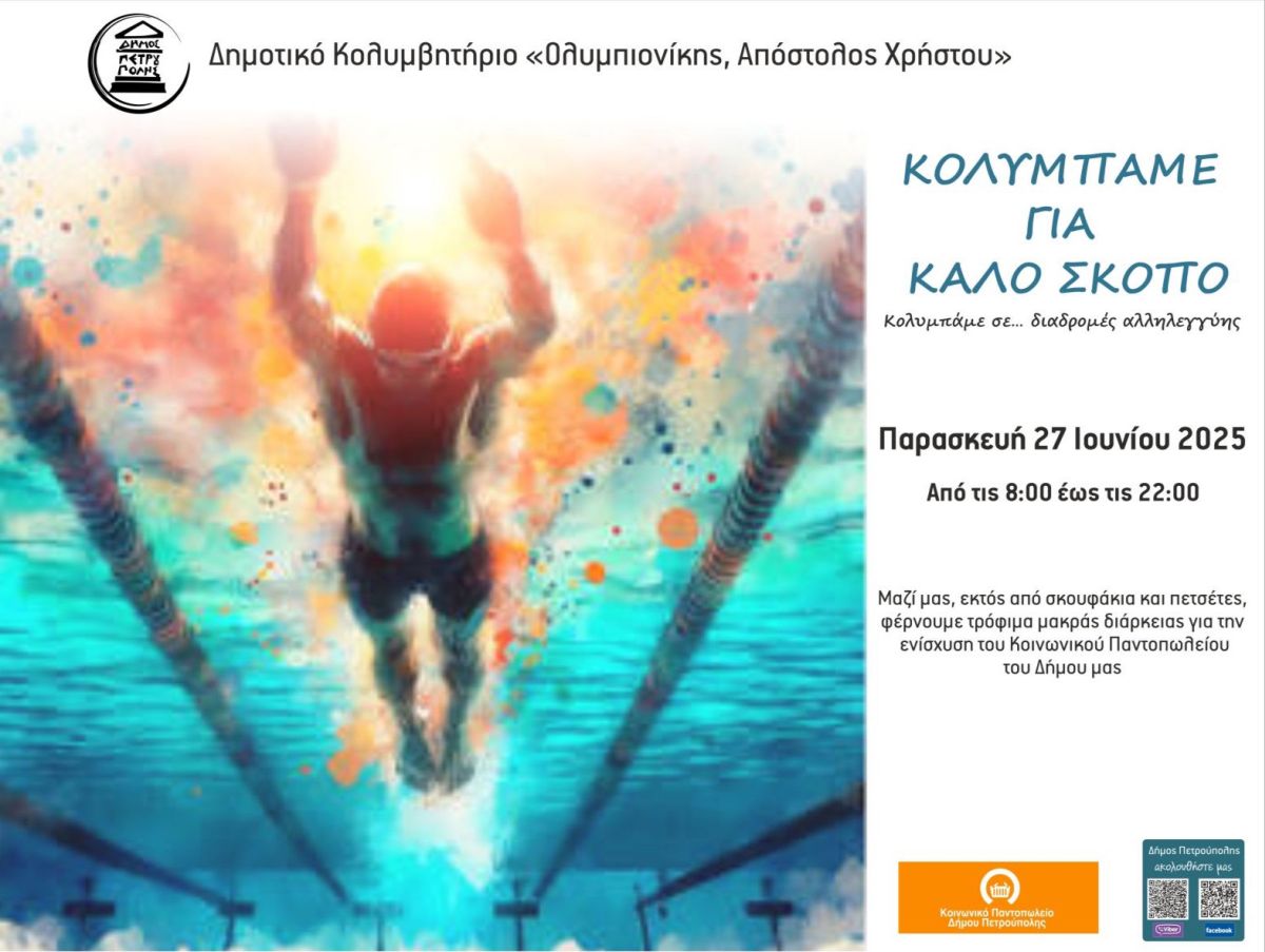 Δήμος Πετρούπολης – Αθλητικές Εκδηλώσεις 2025: “Κολυμπάμε για καλό σκοπό”